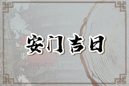 2031年09月16日不推荐换门吗,安门吉日查询