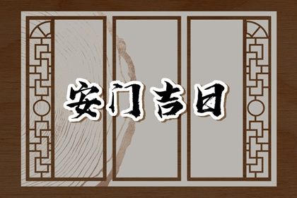 今天万年历2032年02月21日门户安装吉日,安门好日子查询