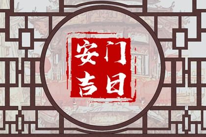 2030年10月31日安门黄历查询