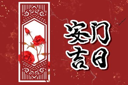 今日2032年03月19日装门老黄历不适合吗,农历二〇三二年二月初八安门日子