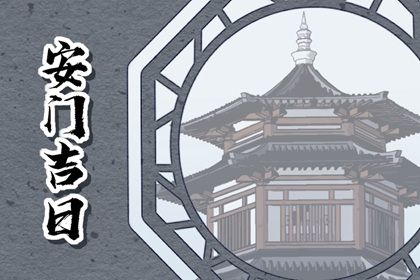 农历二〇二九年腊月十六黄历适合装门吗,安门好日子查询