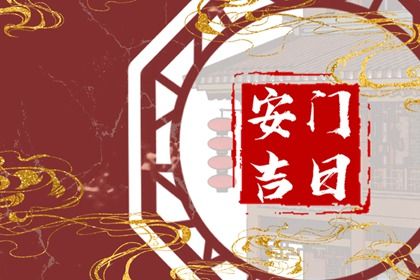 农历二〇三一年六月廿四黄历换门不适宜吗,安门吉日查询