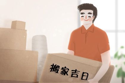 农历二〇三一年闰三月初一黄历搬家不适合吗,搬家吉日查询