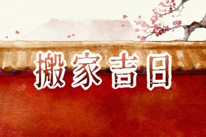 2030年6月6日搬家宜忌分析：适合的搬家活动与注意事项