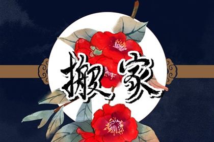 今日万年历2032年09月01日迁入新居的好日子,搬家吉日