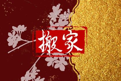 2032年10月16日搬家指南：宜忌分析与最佳选择建议