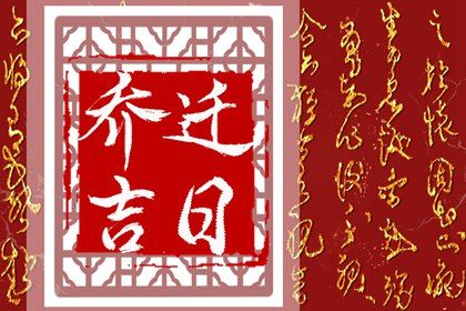 2027年09月07日搬家黄历查询