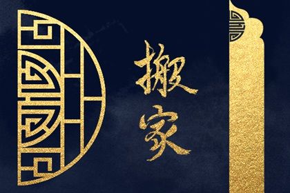 农历二〇三二年正月初三黄历移徙不适宜吗,这天搬家合适吗