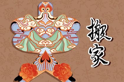 2031年02月13日不推荐乔迁新居吗,搬家吉日查询