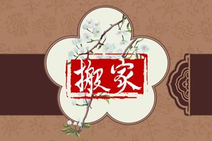 今天万年历2033年04月02日搬迁的好日子,搬家吉日