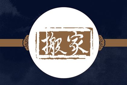 今天万年历2030年05月19日迁居吉日,搬家好日子查询