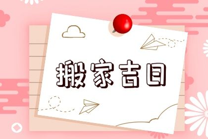2030年06月14日不适宜搬迁吗,搬家吉日查询