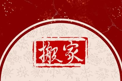 2029年07月01日不适宜迁入新居吗,搬家吉日查询