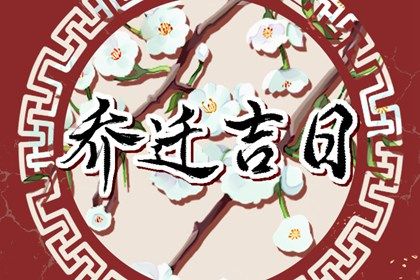 2031年12月29日老黄历适合搬迁吗