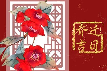 2026年08月06日搬家黄历查询