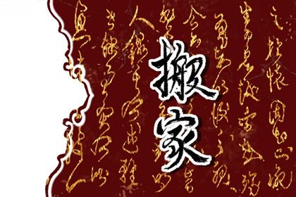 2026年07月04日搬家黄历查询