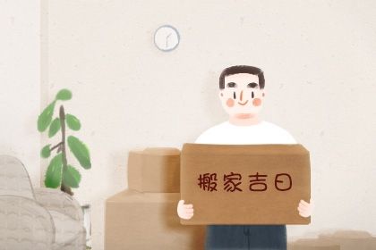 农历二〇三二年冬月初三黄历搬家不推荐吗,搬家吉日查询