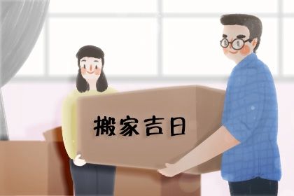 农历二〇二九年五月十七黄历换新居不适合吗,这天搬家合适吗