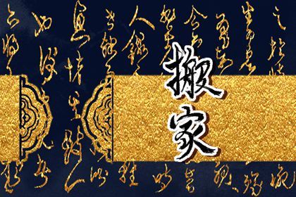 2029年01月29日不适宜换新居吗,这天搬家合适吗