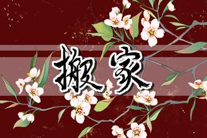 2030年04月15日不适合乔迁新居吗,这天搬家合适吗