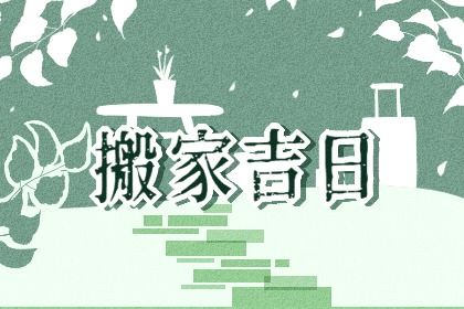 今日万年历2031年10月16日乔迁新居吉日,搬家好日子查询