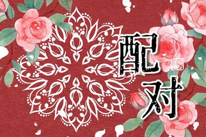 2029年08月21日订婚黄历查询
