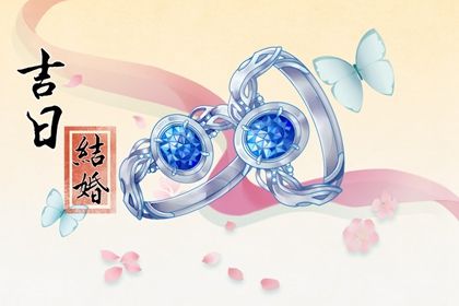 今日农历二〇二九年腊月廿二黄历议婚不适合吗,订婚吉日