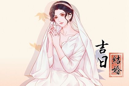 农历二〇三〇年十月初四黄历不适宜婚嫁吗,结婚好日子查询
