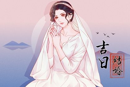2030年11月13日结婚黄历查询