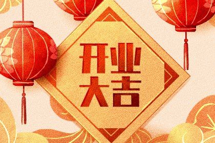 2031年01月09日不适合开店吗,这天开业合适吗