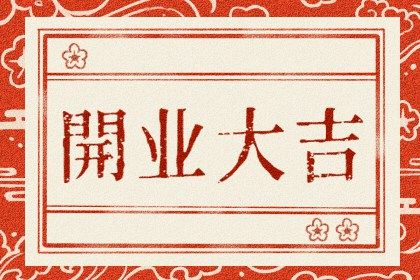 2031年07月27日老黄历适合开业吗