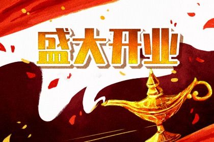 今日农历二〇三二年六月初五黄历生意开张不适合吗,开业吉日