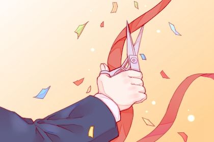 2026年06月23日开业黄历查询 2026年06月23日开业黄历查询