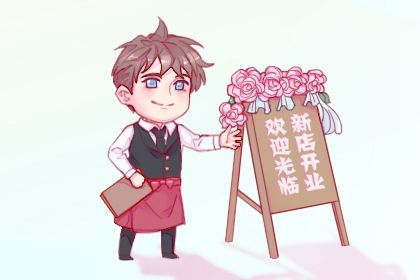 2028年03月05日开业黄历查询