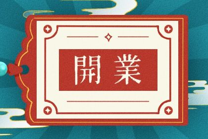 农历二〇三〇年腊月廿九黄历开张不适合吗,开业吉日查询