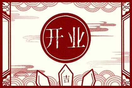 2027年03月24日开业黄历查询