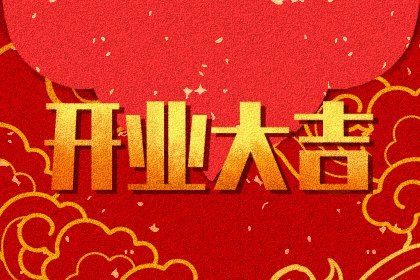 农历二〇三二年九月初九黄历不推荐开张吗,开业好日子有哪些