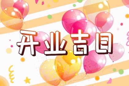 2030年12月15日老黄历适合开张吗