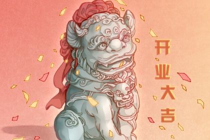 2026年04月19日开业黄历查询