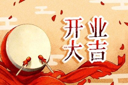 今日万年历2032年04月21日生意开张吉日,开业好日子查询
