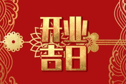 今天万年历2031年02月18日商业启动的好日子,开业吉日
