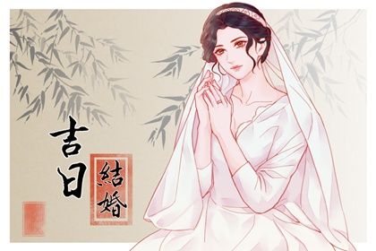 2031年11月21日老黄历适合登记结婚吗