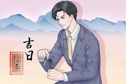 2029年01月03日提车黄历查询