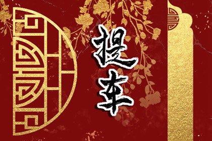 2032年11月28日老黄历适合提车吗