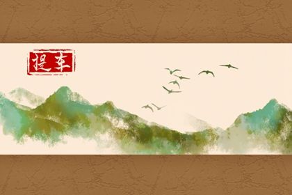 农历二〇二八年六月初三黄历提车不适宜吗,这天提车合适吗