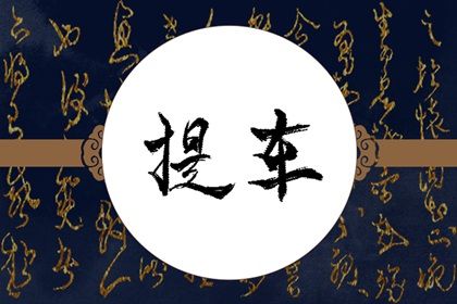 农历二〇三〇年十月廿二黄历提取座驾不适宜吗,这天提车合适吗