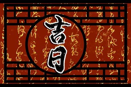 2032年04月01日不适宜提取座驾吗,提车吉日查询