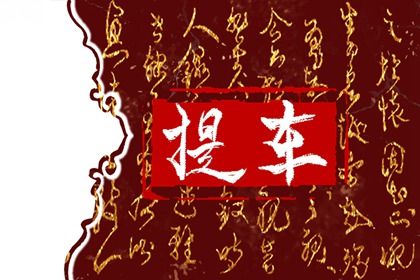 2028年05月25日提车黄历查询