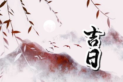 2028年04月13日提车黄历查询