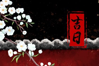 2032年08月10日不推荐提取爱车吗,这天提车合适吗